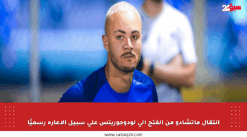 انتقال ماتشادو من الفتح إلى لودوجوريتس على سبيل الإعارة رسميًا